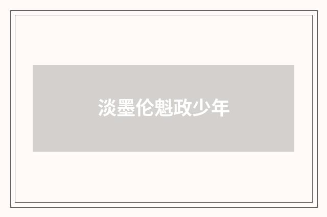 淡墨伦魁政少年