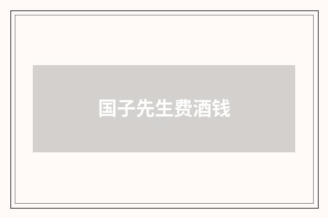 国子先生费酒钱