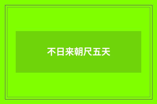 不日来朝尺五天