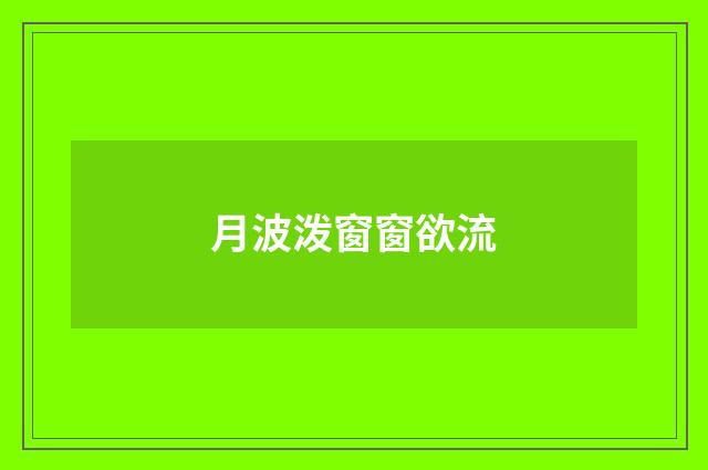月波泼窗窗欲流