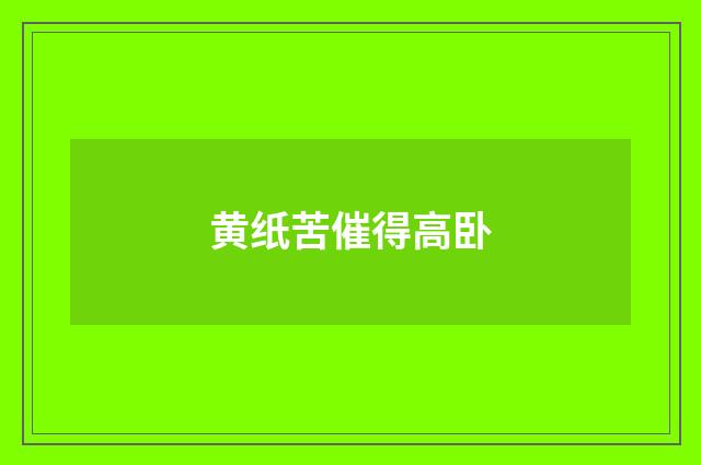 黄纸苦催得高卧