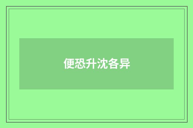 便恐升沈各异