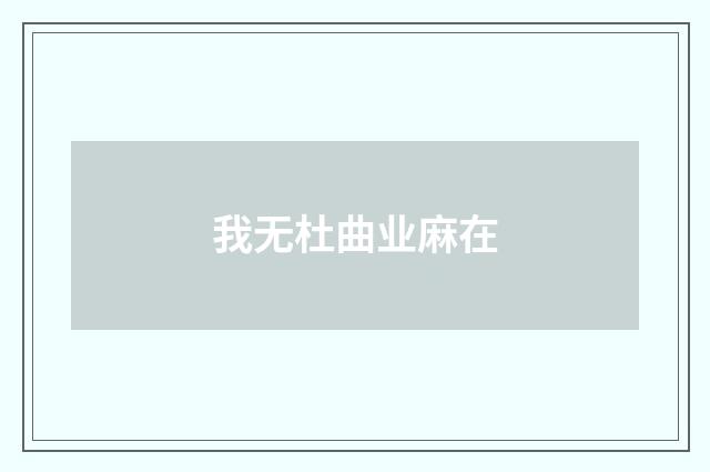 我无杜曲业麻在