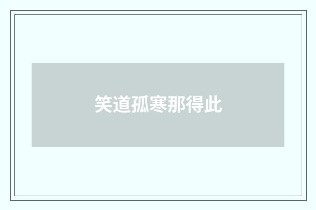 笑道孤寒那得此
