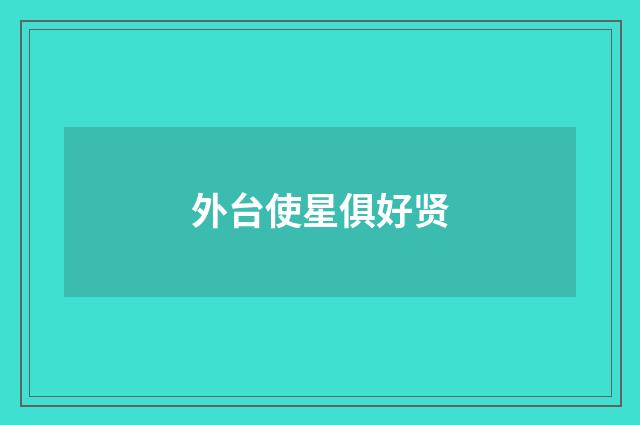 外台使星俱好贤