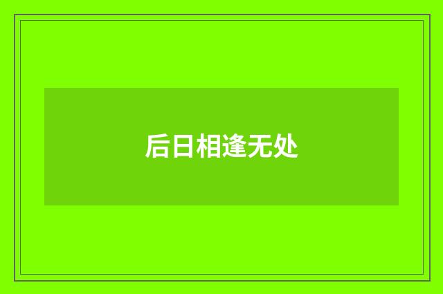 后日相逢无处