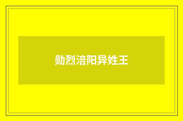 勋烈涪阳异姓王