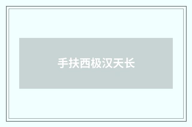 手扶西极汉天长