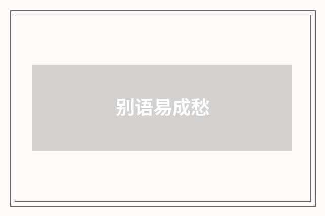 别语易成愁