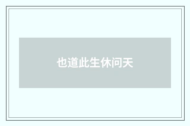 也道此生休问天