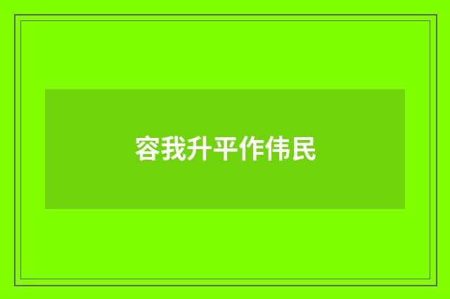 容我升平作伟民