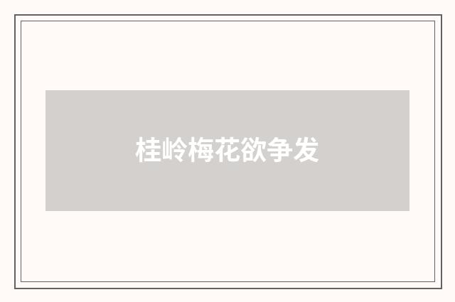 桂岭梅花欲争发