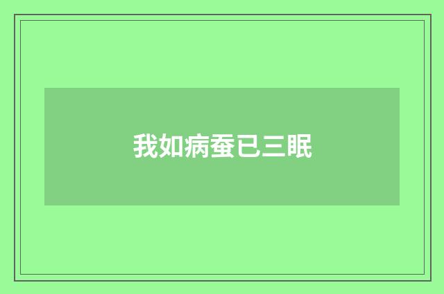 我如病蚕已三眠