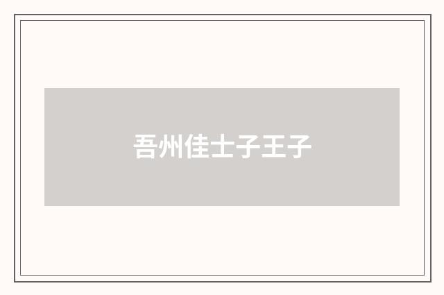 吾州佳士子王子