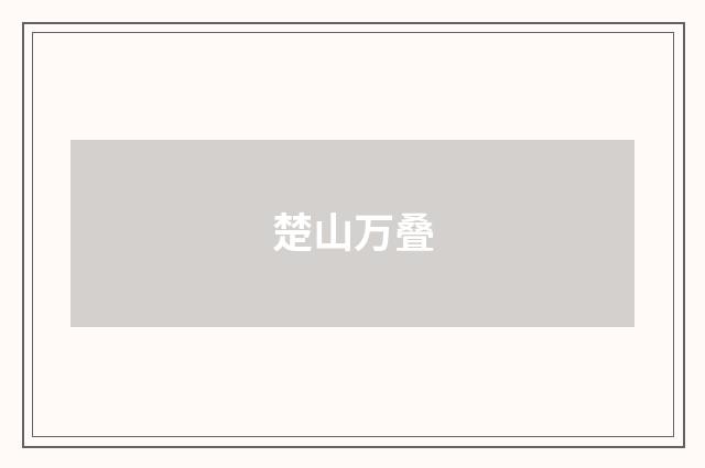 楚山万叠