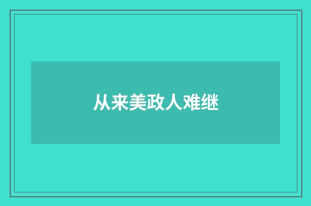 从来美政人难继