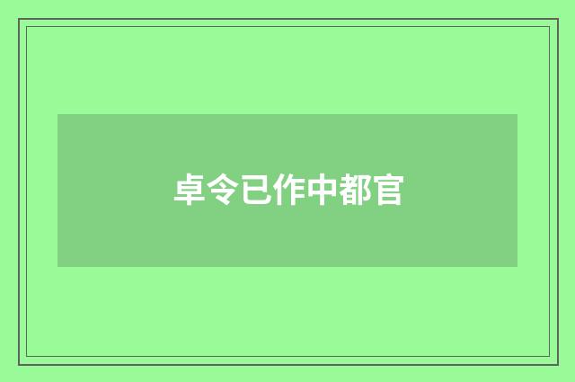 卓令已作中都官