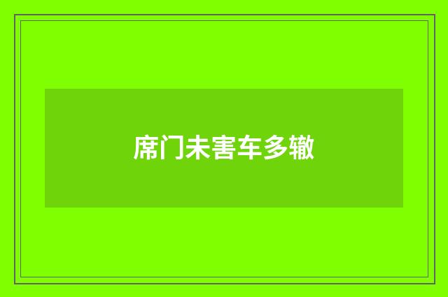席门未害车多辙