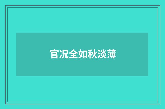 官况全如秋淡薄