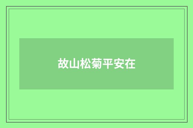 故山松菊平安在