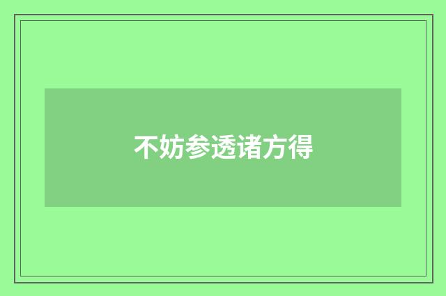 不妨参透诸方得