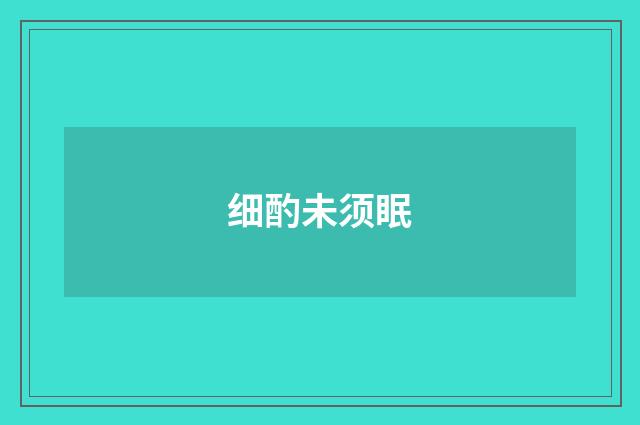 细酌未须眠
