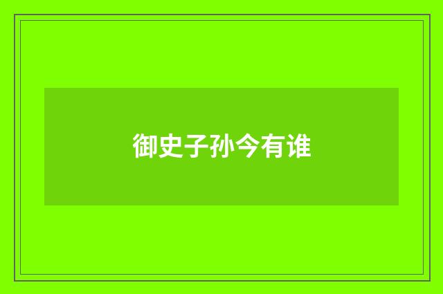 御史子孙今有谁