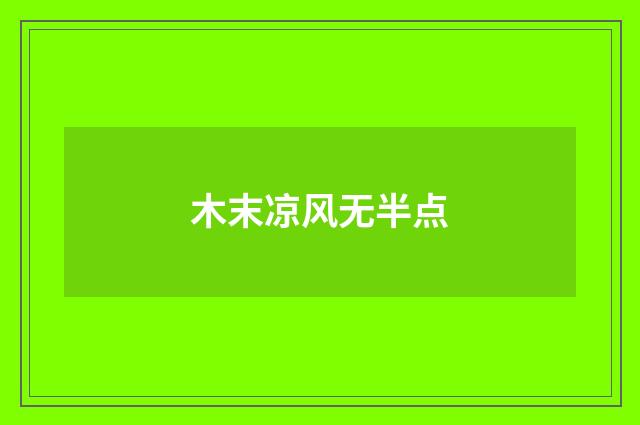 木末凉风无半点