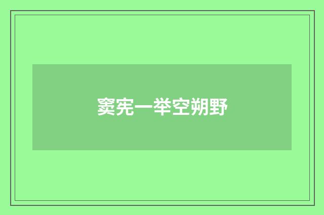 窦宪一举空朔野