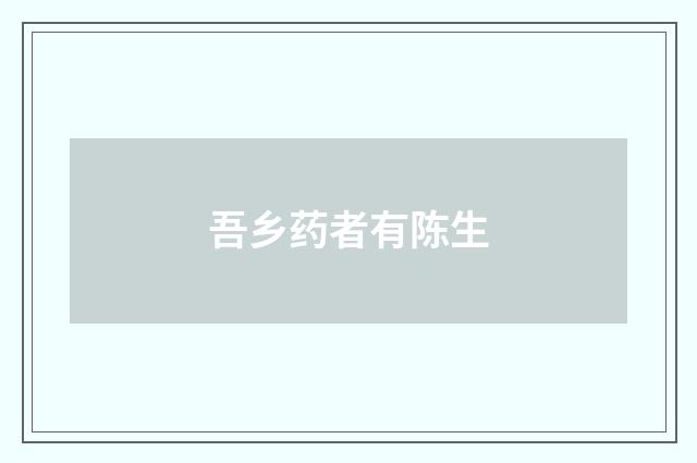吾乡药者有陈生