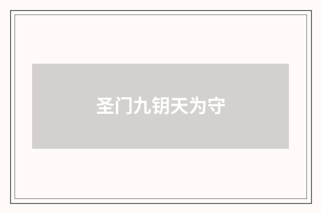 圣门九钥天为守
