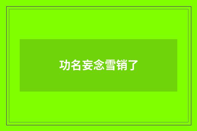 功名妄念雪销了