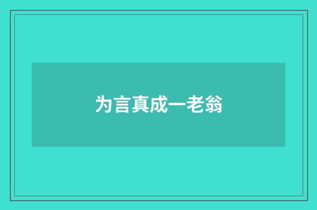 为言真成一老翁