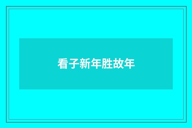 看子新年胜故年