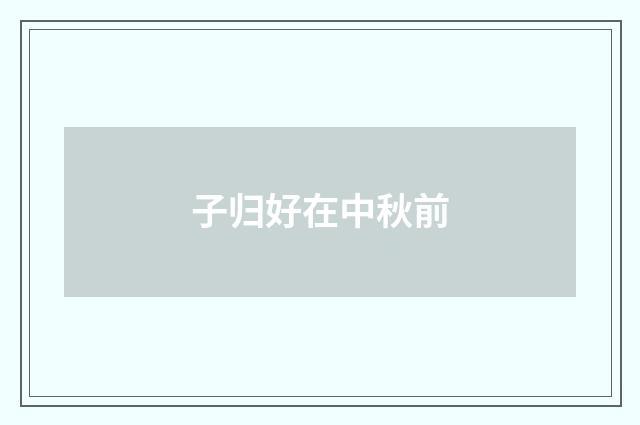 子归好在中秋前