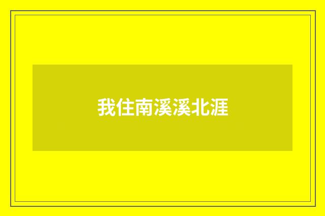 我住南溪溪北涯