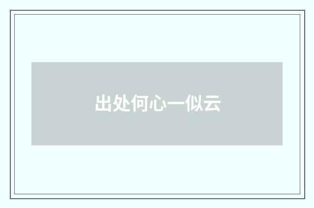 出处何心一似云