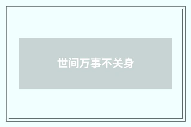 世间万事不关身