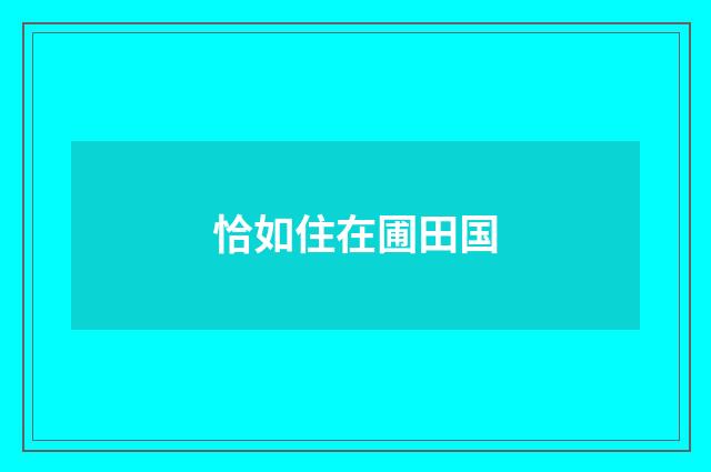恰如住在圃田国