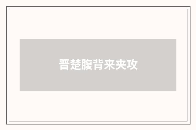 晋楚腹背来夹攻