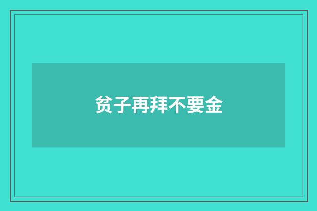 贫子再拜不要金