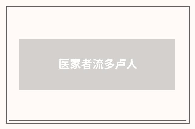 医家者流多卢人