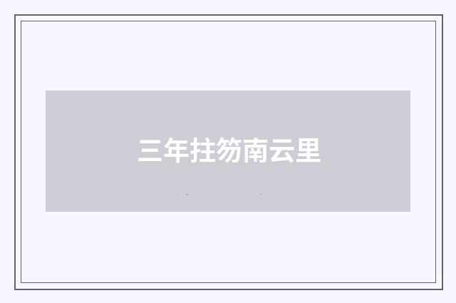 三年拄笏南云里