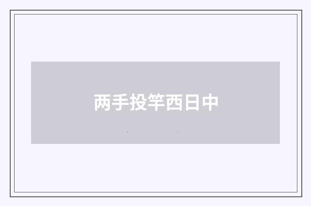两手投竿西日中