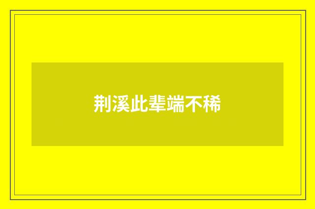 荆溪此辈端不稀