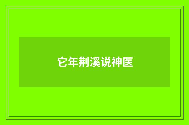它年荆溪说神医