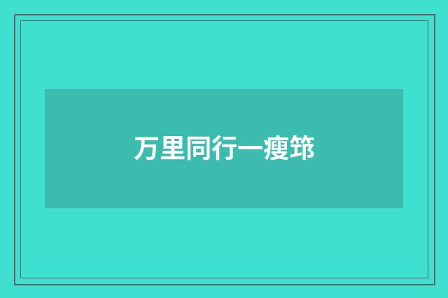 万里同行一瘦筇
