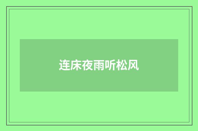 连床夜雨听松风