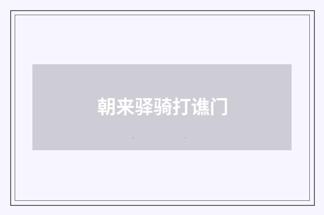朝来驿骑打谯门