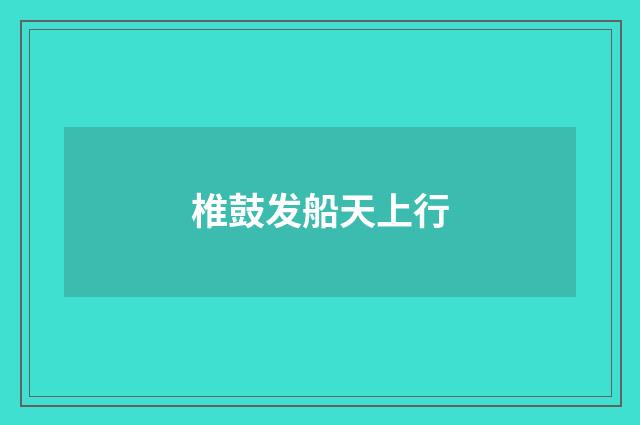 椎鼓发船天上行